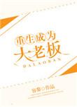 重生成为大老板作者容黎