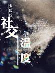 社交温度番外暴雨预警