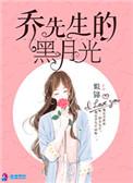 乔先生的黑月光TXT