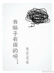 我脑子有病的呀 条纹花瓶笔趣阁