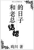 和老总结婚的日子叫什么