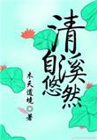 清溪自悠然类似的