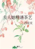 夫人她精通茶艺笔趣阁