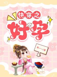 快穿之躺平人生