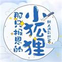 那只报恩的小狐狸盘搜搜