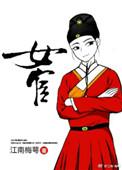 女宦各个人物结局