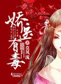 娇医有毒番外