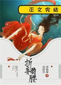 折娶弱腰番外免费观看