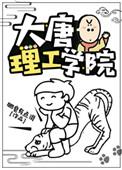 大唐理工学院TXT资源