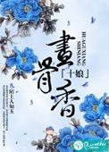 十娘画骨香听书在线听
