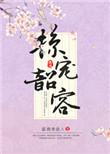掠宠韶容书评