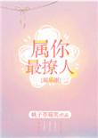 属你最撩人娱乐圈无删减