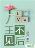 王不见后无防盗章节阅读