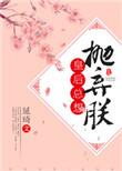 皇后总想抛弃朕免费全本