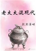 老太太混现代txt