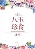八珍玉食by清韵小尸宝书网