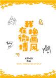 微博换花