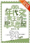 穿成年代文男主的早死原配作者梅见酒