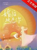 婚后热恋你乔奈宜