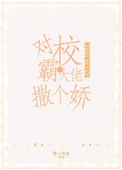 对跋扈少年撒个娇免费