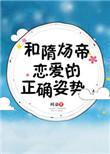 和隋炀帝恋爱的正确姿势52书库