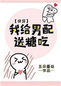 我给男配送糖吃格格党