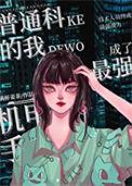 普通科的我成了最强机甲手格格党