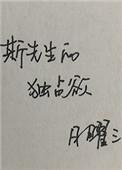 斯先生的独占欲漫画