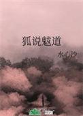 狐说魃道在线阅读