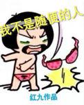 我不是随便的人贾冰