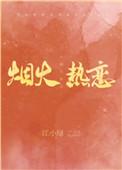 烟火热恋在线阅读
