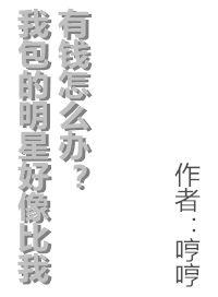 我包的明星好像比我有钱怎么办呀