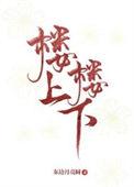 楼上楼下矛盾大谁最吃亏