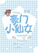豪门小女人