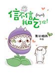 信不信我吃了你全文免费阅读完整版