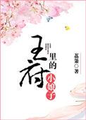 王府里的小娘子笔趣岛