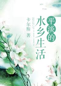 平淡如水生活