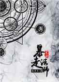 类似末世暴走法师的