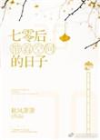 带着空间七零年代