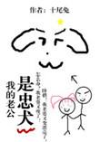 我的老公是忠犬全文免费