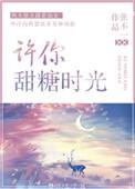 许你甜糖时光2k