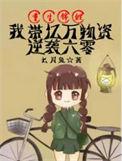 我带亿万物资逆袭六零免费版