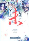 吾家有女未长成 作者赏饭罚饿