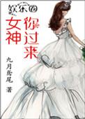女神等你来