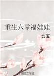 重生六零福娃娃 幺宝晋江