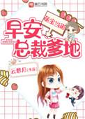 萌宝当到道早安霸道总裁爹地