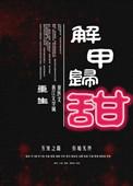 解甲归田是什么意思?
