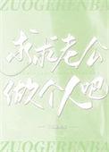 求求老公做个人吧作者三无是萌点全文在线阅读
