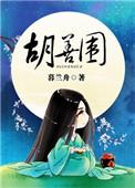 尚食胡善围