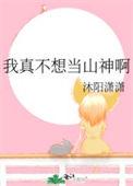 我真的不想当古神
